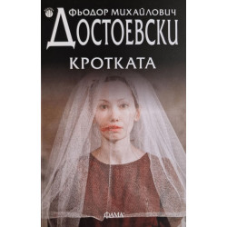 Кротката Кротката