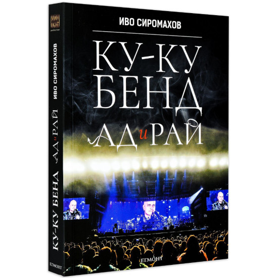 Ку-ку бенд: Ад и Рай Ку-ку бенд: Ад и Рай