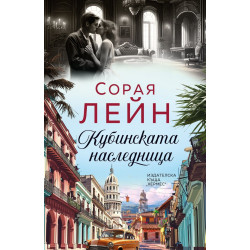 Кубинската наследница Кубинската наследница