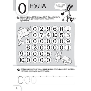 Куче Дългуче: Математика 5+