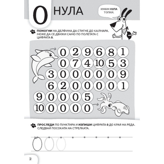 Куче Дългуче: Математика 5+