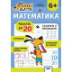 Куче Дългуче: Математика 6+