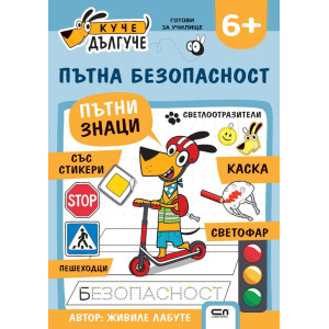 Куче Дългуче: Пътна безопасност 6+