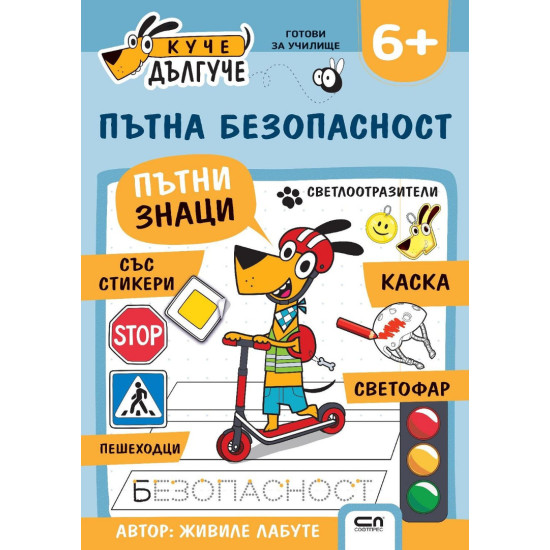 Куче Дългуче: Пътна безопасност 6+ Куче Дългуче: Пътна безопасност 6+