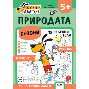 Куче Дългуче: Природата 5+