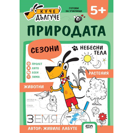 Куче Дългуче: Природата 5+ Куче Дългуче: Природата 5+