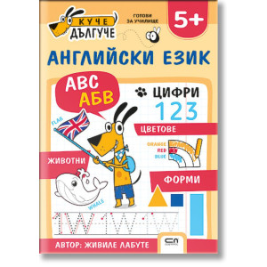 Куче Дългуче: Английски език 5+