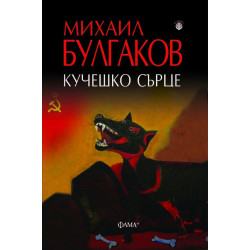 Кучешко сърце Кучешко сърце