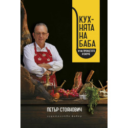 Кухнята на баба Кухнята на баба