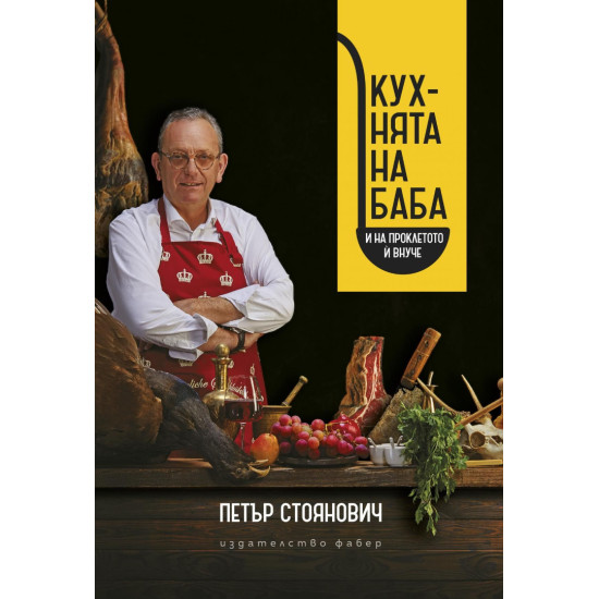 Кухнята на баба Кухнята на баба