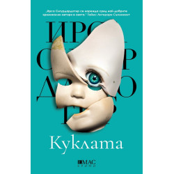 Куклата - книга 5 Куклата - книга 5