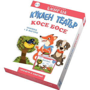 Куклен театър: Косе Босе
