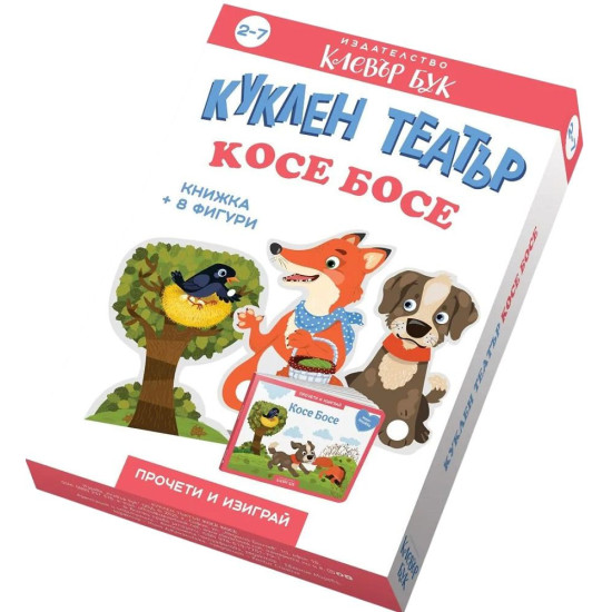 Куклен театър: Косе Босе