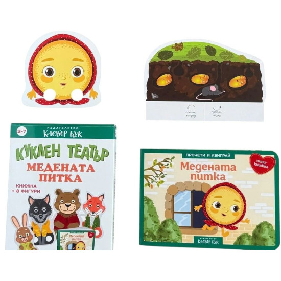 Куклен театър: Медената питка Куклен театър: Медената питка