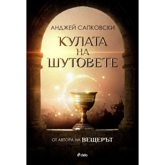 Кулата на шутовете - книга 1 Кулата на шутовете - книга 1