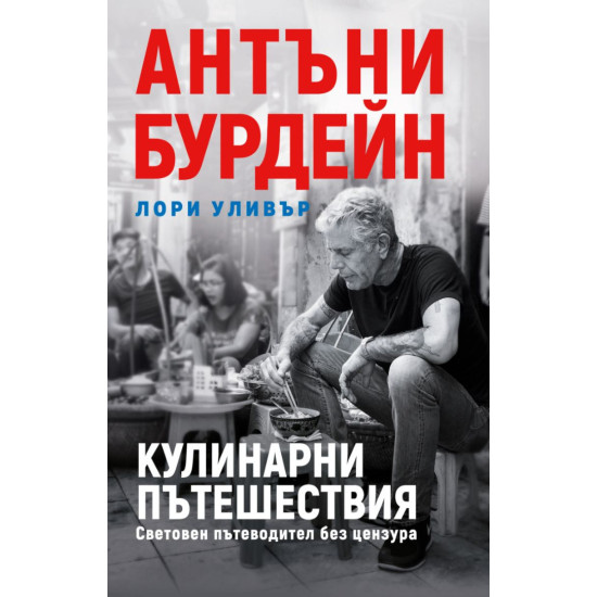 Кулинарни пътешествия. Световен пътеводител без цензура Кулинарни пътешествия. Световен пътеводител без цензура
