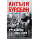 Кулинарни пътешествия. Световен пътеводител без цензура Кулинарни пътешествия. Световен пътеводител без цензура