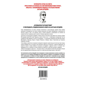 Кулинарни пътешествия. Световен пътеводител без цензура