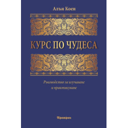 Курс по чудеса