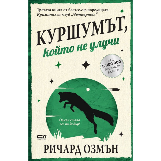 Куршумът, който не улучи - книга 4 Куршумът, който не улучи - книга 4