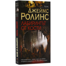 Лабиринтът от кости - книга 11 Лабиринтът от кости - книга 11
