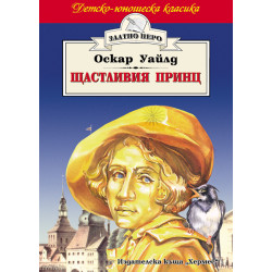 Щастливия принц Щастливия принц