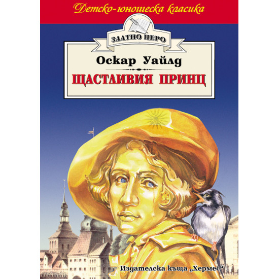 Щастливия принц Щастливия принц