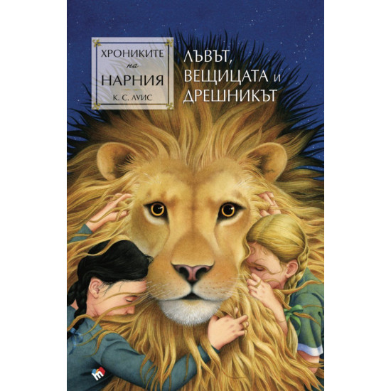 Лъвът, Вещицата и дрешникът - книга 2 Лъвът, Вещицата и дрешникът - книга 2