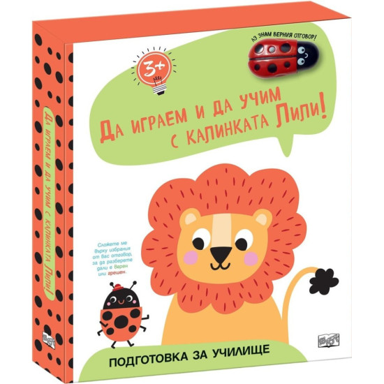 Да играем и да учим с калинката Лили: Лъвче