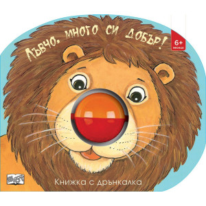 Лъвчо, много си добър!