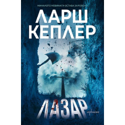 Лазар - книга 7 Лазар - книга 7