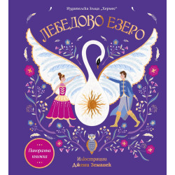Лебедово езеро - панорамна книжка Лебедово езеро - панорамна книжка