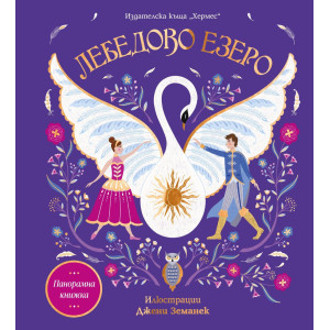 Лебедово езеро - панорамна книжка