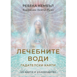 Лечебните води – гадателски карти (44 карти + ръководство) Лечебните води – гадателски карти (44 карти + ръководство)