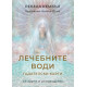 Лечебните води – гадателски карти (44 карти + ръководство)