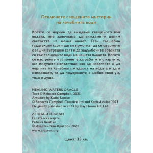 Лечебните води – гадателски карти (44 карти + ръководство)