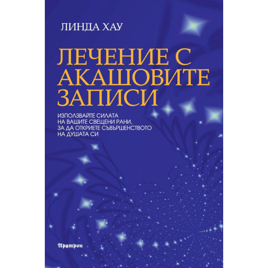 Лечение с Акашовите записи Лечение с Акашовите записи