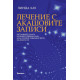 Лечение с Акашовите записи Лечение с Акашовите записи