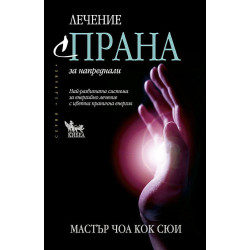 Лечение с Прана за напреднали Лечение с Прана за напреднали