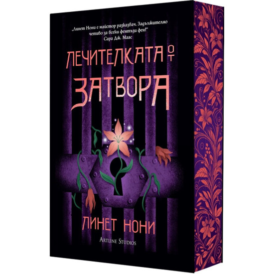 Лечителката от затвора Лечителката от затвора