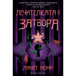 Лечителката от затвора Лечителката от затвора