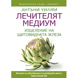 Лечителят медиум: Изцеление на щитовидната жлеза Лечителят медиум: Изцеление на щитовидната жлеза