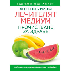 Лечителят медиум: Прочистване за здраве Лечителят медиум: Прочистване за здраве