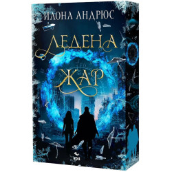 Ледена жар - книга 2 Ледена жар - книга 2