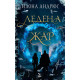 Ледена жар - книга 2