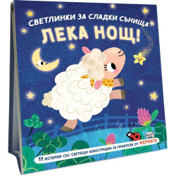 Лека нощ!: Фермата