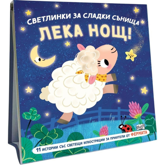 Лека нощ!: Фермата