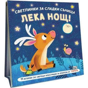 Лека нощ!: Гората