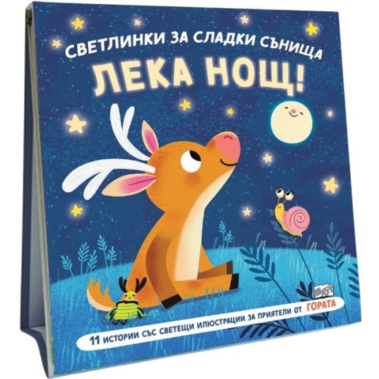 Лека нощ!: Гората