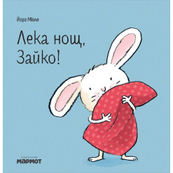 Лека нощ, Зайко! Лека нощ, Зайко!